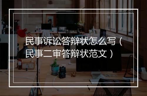 民事诉讼答辩状怎么写（民事二审答辩状范文）