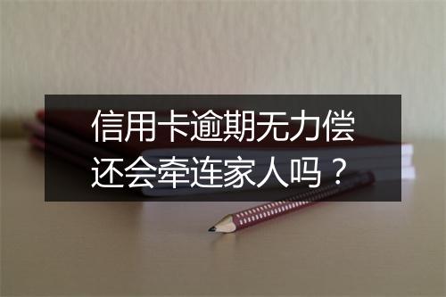 信用卡逾期无力偿还会牵连家人吗？