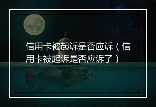 信用卡被起诉是否应诉（信用卡被起诉是否应诉了）