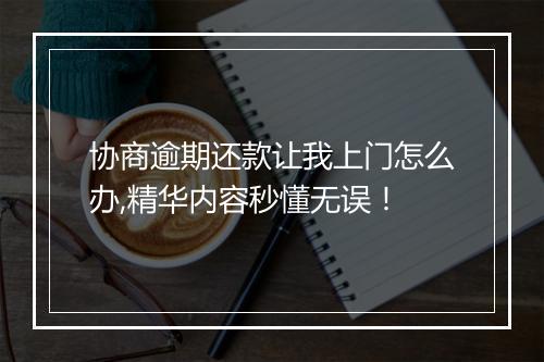 协商逾期还款让我上门怎么办,精华内容秒懂无误！