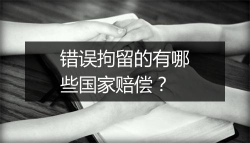 错误拘留的有哪些国家赔偿？