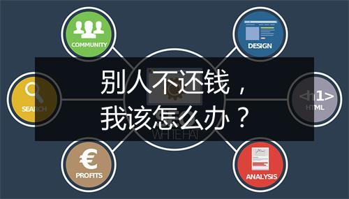 别人不还钱，我该怎么办？