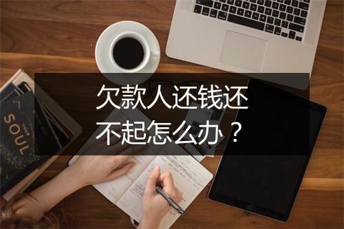 欠款人还钱还不起怎么办？