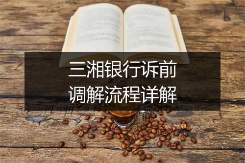 三湘银行诉前调解流程详解
