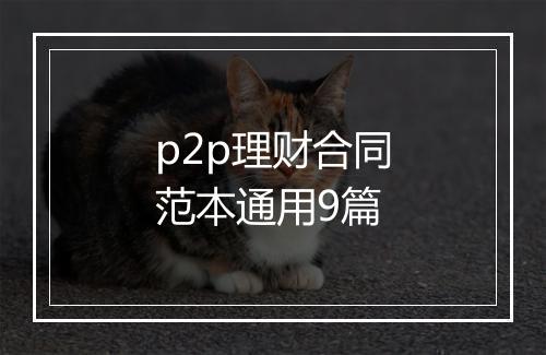 p2p理财合同范本通用9篇