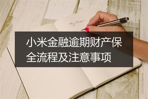 小米金融逾期财产保全流程及注意事项
