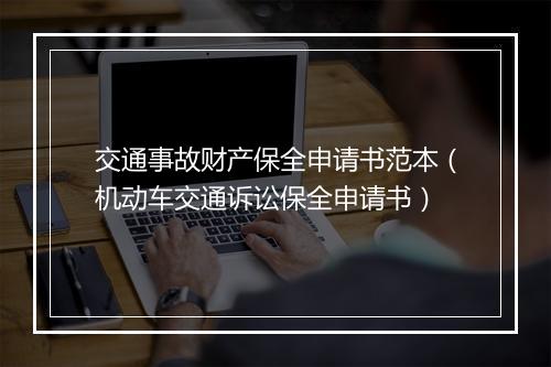 交通事故财产保全申请书范本（机动车交通诉讼保全申请书）