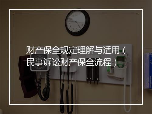 财产保全规定理解与适用（民事诉讼财产保全流程）