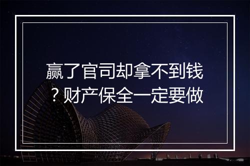 赢了官司却拿不到钱？财产保全一定要做