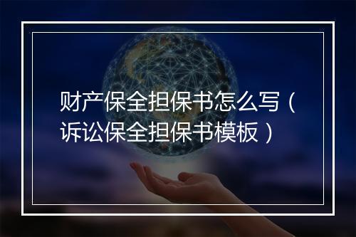 财产保全担保书怎么写（诉讼保全担保书模板）