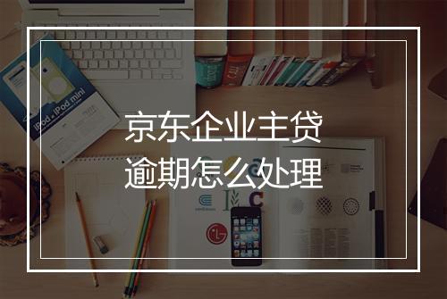 京东企业主贷逾期怎么处理