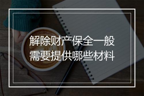 解除财产保全一般需要提供哪些材料