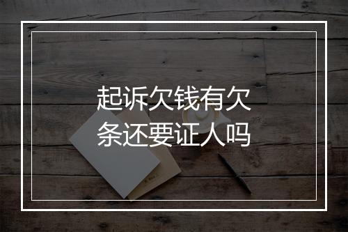 起诉欠钱有欠条还要证人吗