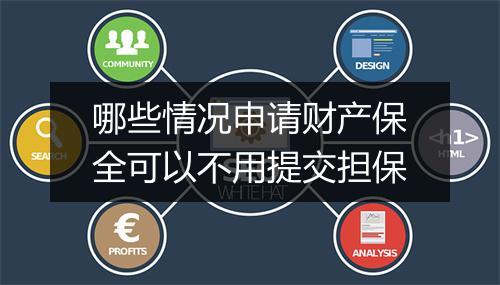 哪些情况申请财产保全可以不用提交担保