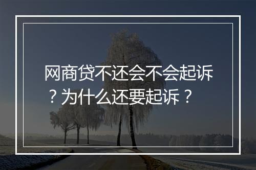 网商贷不还会不会起诉？为什么还要起诉？