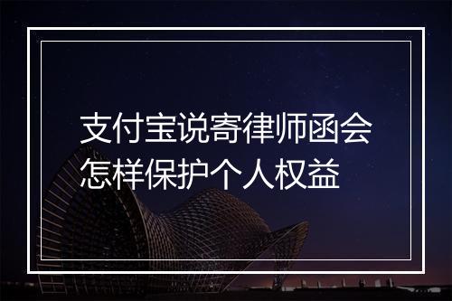 支付宝说寄律师函会怎样保护个人权益