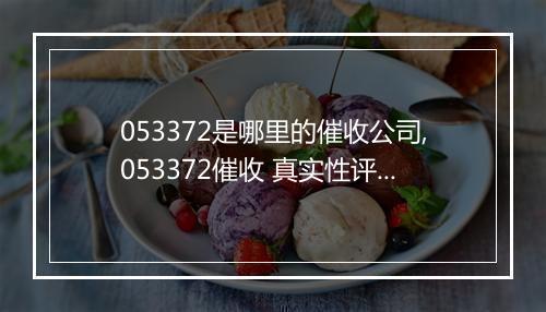 053372是哪里的催收公司,053372催收 真实性评估