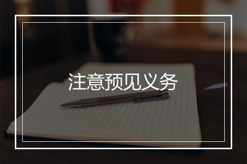 注意预见义务