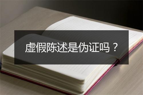 虚假陈述是伪证吗？
