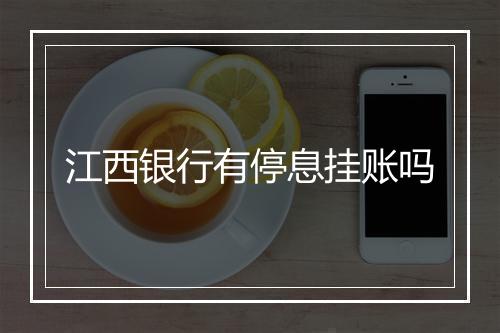 江西银行有停息挂账吗