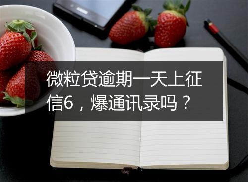 微粒贷逾期一天上征信6，爆通讯录吗？