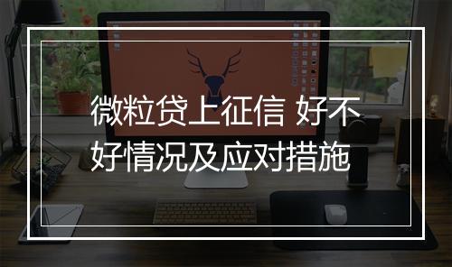 微粒贷上征信 好不好情况及应对措施