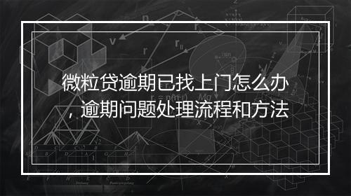 微粒贷逾期已找上门怎么办，逾期问题处理流程和方法