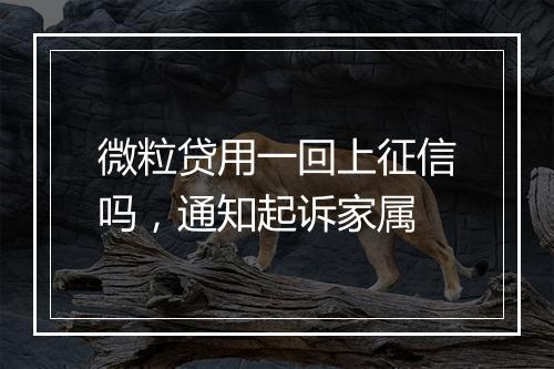 微粒贷用一回上征信吗，通知起诉家属
