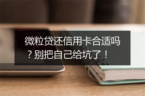 微粒贷还信用卡合适吗？别把自己给坑了！