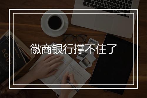 徽商银行撑不住了