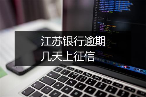 江苏银行逾期几天上征信