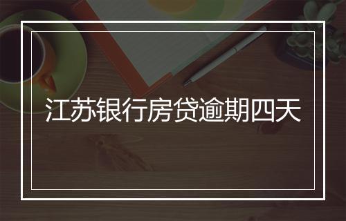 江苏银行房贷逾期四天