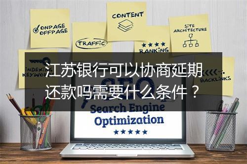 江苏银行可以协商延期还款吗需要什么条件？