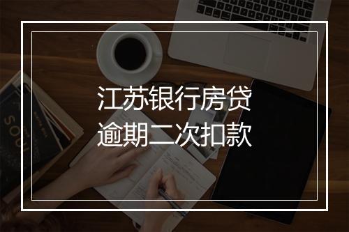 江苏银行房贷逾期二次扣款