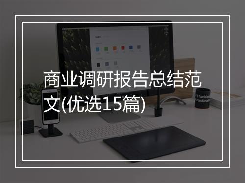 商业调研报告总结范文(优选15篇)