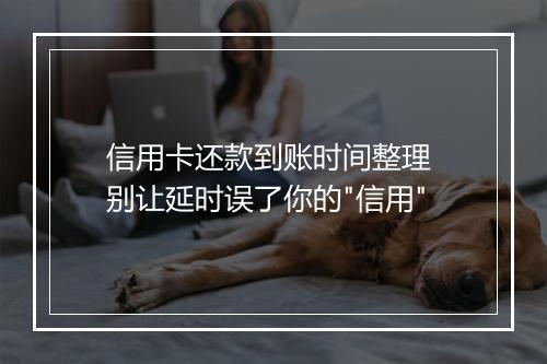 信用卡还款到账时间整理 别让延时误了你的
