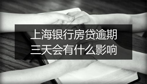 上海银行房贷逾期三天会有什么影响