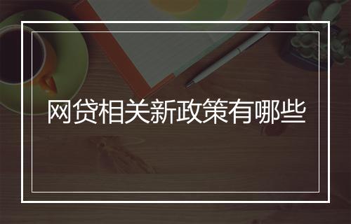 网贷相关新政策有哪些