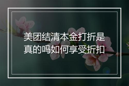 美团结清本金打折是真的吗如何享受折扣