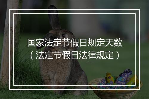国家法定节假日规定天数（法定节假日法律规定）