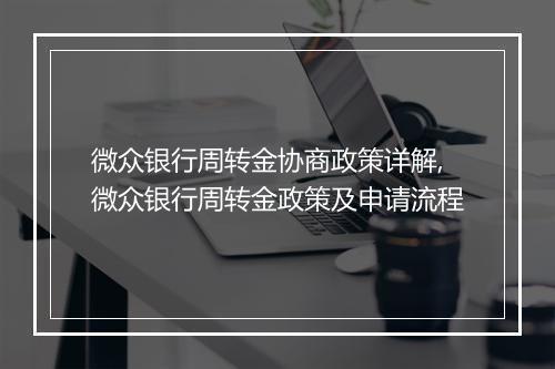 微众银行周转金协商政策详解,微众银行周转金政策及申请流程