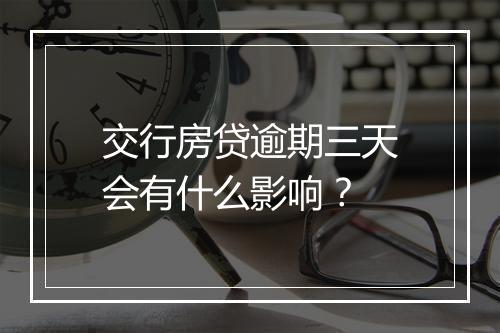 交行房贷逾期三天会有什么影响？