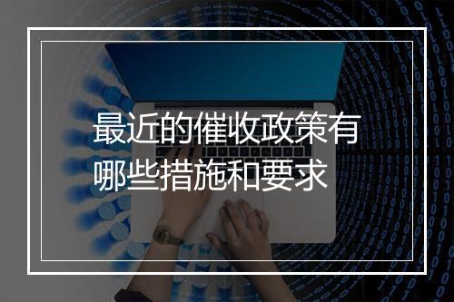 最近的催收政策有哪些措施和要求