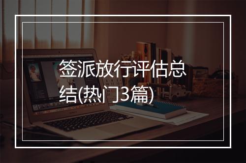 签派放行评估总结(热门3篇)