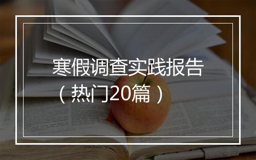 寒假调查实践报告（热门20篇）