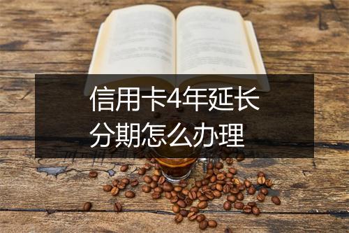 信用卡4年延长分期怎么办理