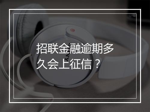 招联金融逾期多久会上征信？
