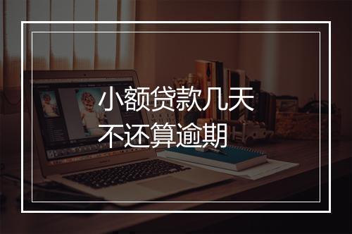 小额贷款几天不还算逾期