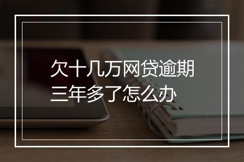欠十几万网贷逾期三年多了怎么办