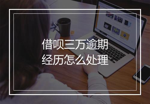 借呗三万逾期经历怎么处理